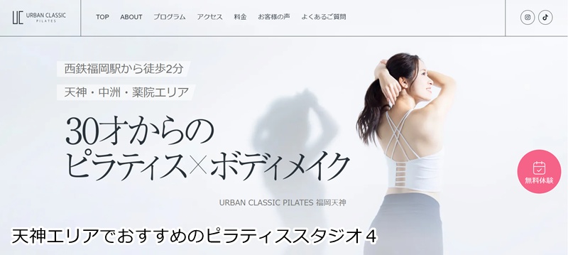 おすすめ４：URBAN CLASSIC PILATES 福岡天神 「予約不要・30分で完結！忙しい女性のためのサーキット型ピラティス」