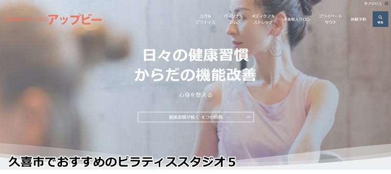 アップビー ヨガ・ピラティス＆パーソナルジム 「ヨガもピラティスも！ジム併設でトータルボディメイクが叶う場所」