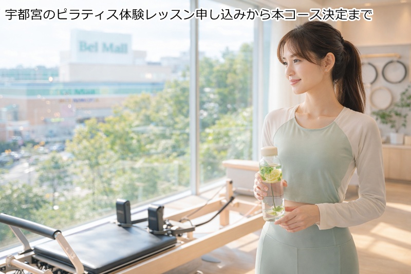宇都宮のピラティス体験レッスン申し込みから本コース決定まで