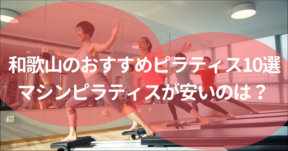 【和歌山市】マシンピラティス安い&おすすめ10選！無料体験,月額料金は？