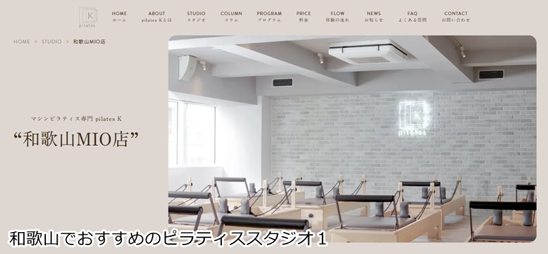 おすすめ１：ピラティスＫ 和歌山MIO店

 和歌山駅徒歩2分！手ぶらで通える女性専用マシンピラティス