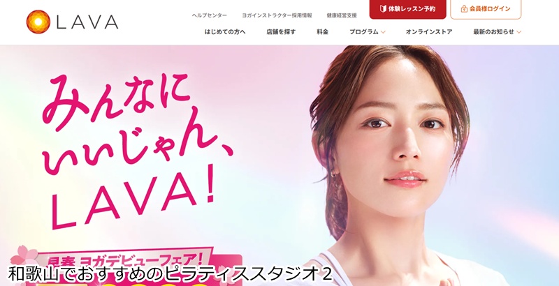 おすすめ２：ホットヨガ＆マシンピラティススタジオLAVA 和歌山店

 ヨガもピラティスも楽しめる！買い物ついでに通える女性専用スタジオ