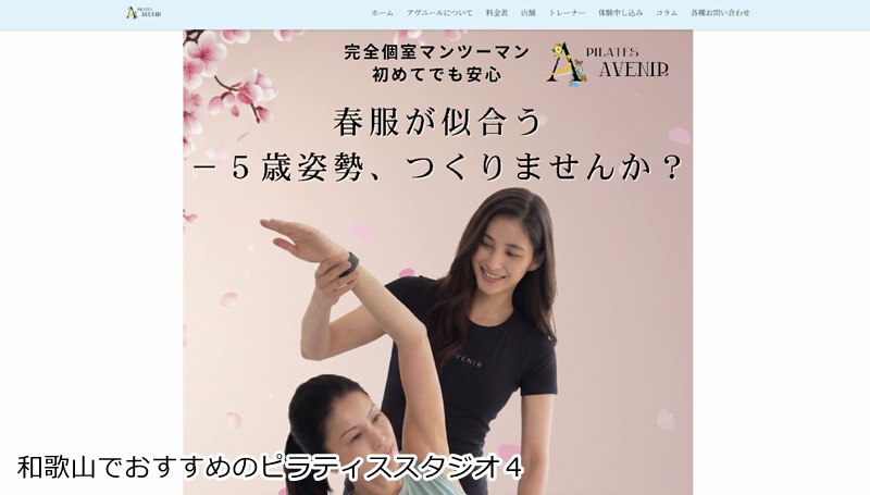 おすすめ４：ピラティスアヴニール 和歌山店

 完全個室でマンツーマン指導！子連れOKのマシンピラティス