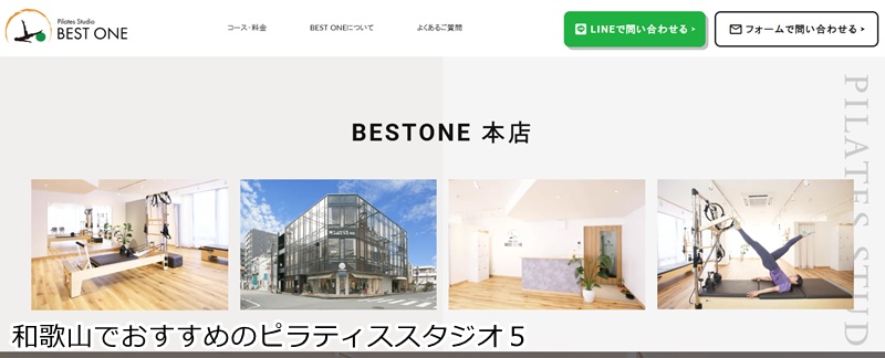 おすすめ５：ピラティススタジオ BEST ONE 本店

 理学療法士監修！マンツーマンで姿勢改善を目指すマシンピラティス