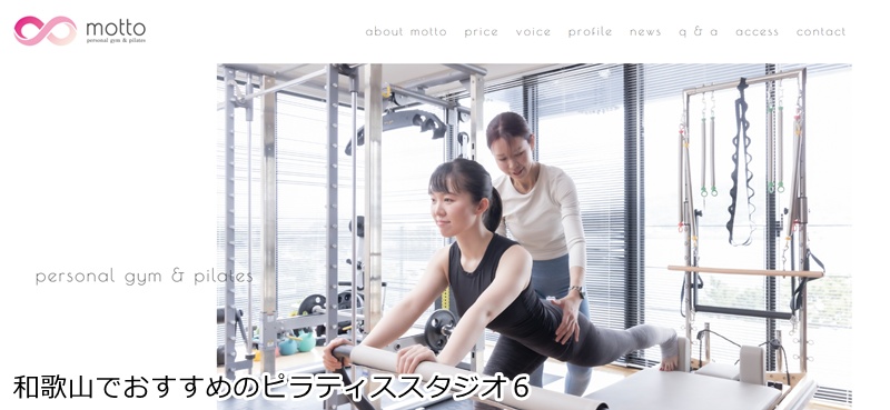 おすすめ６：motto 和歌山

 海が見える最高のロケーション！理学療法士が指導するパーソナルスタジオ