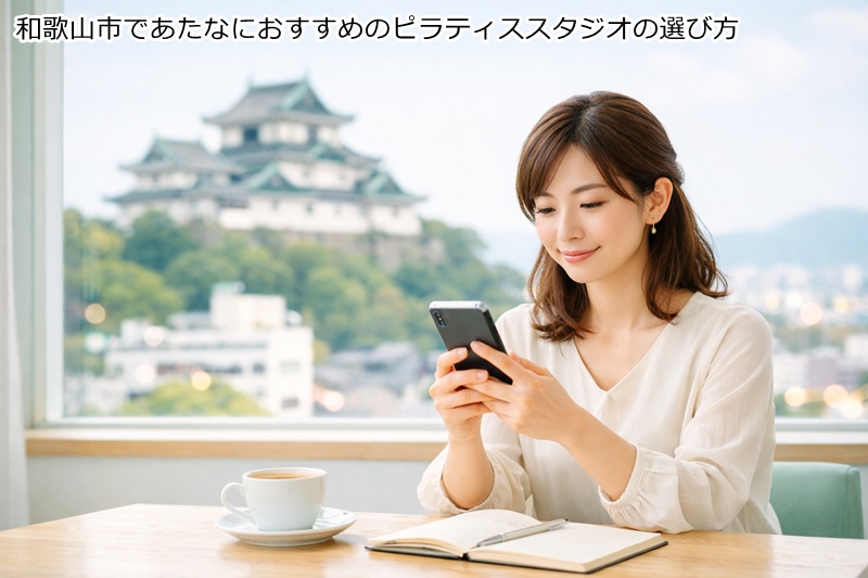 和歌山市であたなにおすすめのピラティススタジオの選び方