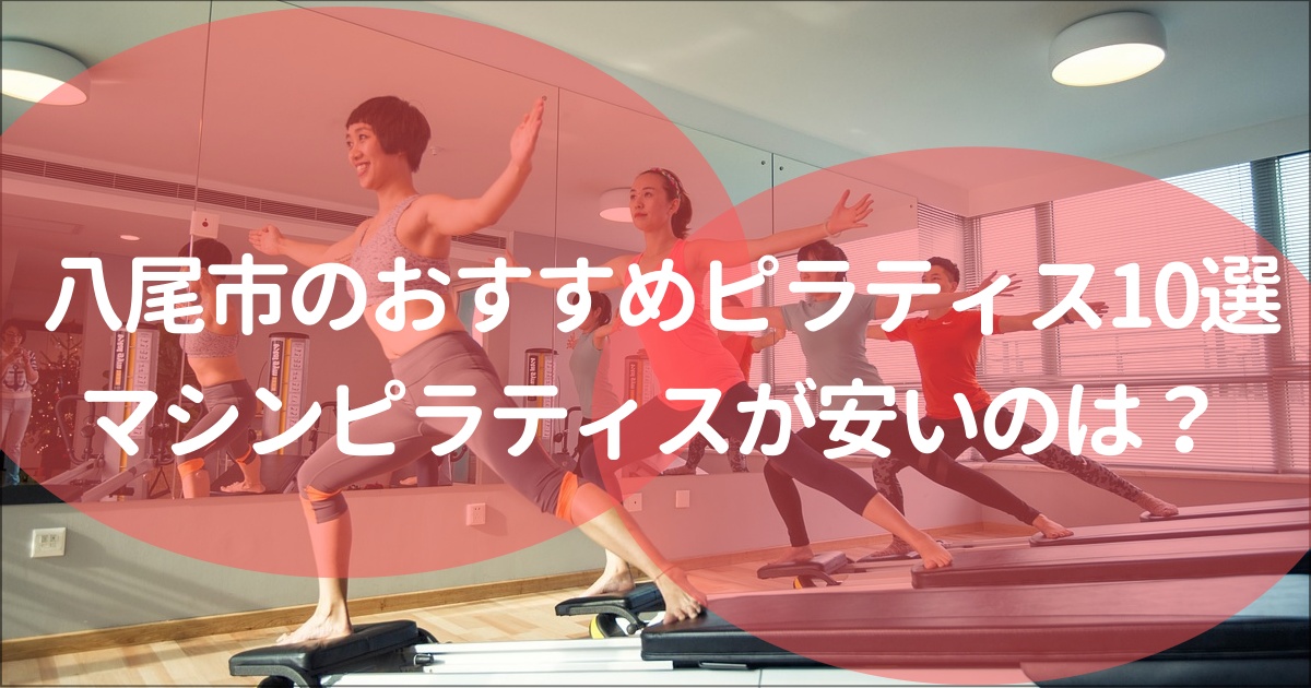 八尾でおすすめのピラティススタジオ