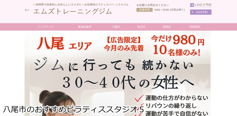 おすすめ５：エムズ 八尾店 整体×ピラティスで根本改善！久宝寺駅チカの女性専用パーソナル