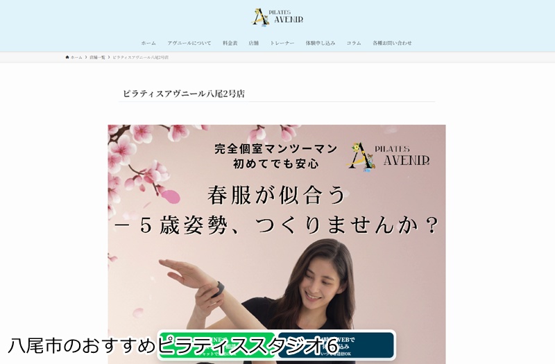 おすすめ６：ピラティスアヴニール 八尾2号店 駅徒歩1分！完全個室で通いやすいパーソナルピラティス