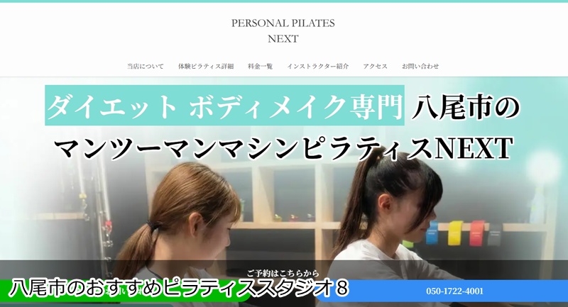 おすすめ８：マンツーマンマシンピラティスNEXT 八尾店 完全個室でマンツーマン！ピラティス×筋トレで理想のカラダへ