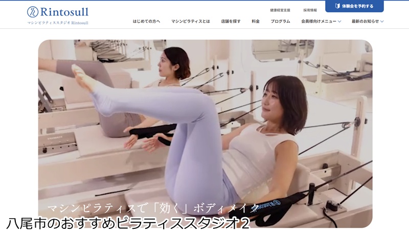 おすすめ２：マシンピラティスRintosull 近鉄八尾店 大画面でわかりやすい！駅徒歩1分の女性専用マシンピラティス