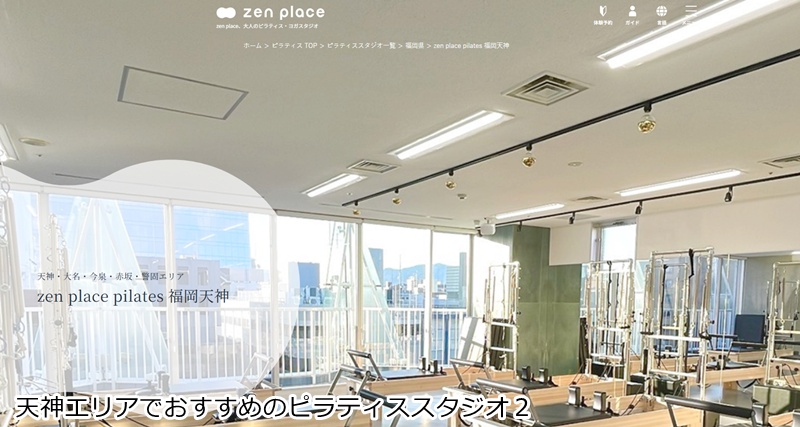 おすすめ２：zen place pilates 福岡天神 「正統派ピラティスを深く学ぶ！マシンもマットも充実の本格スタジオ」