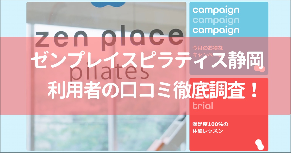 zen place(ゼンプレイス)ピラティス静岡の口コミ徹底解説！【悪い評判】の真相は？ ウェブからですと簡単に体験レッスンのお申し込みが可能です！ 画像も交えながら見てきましょう！ まずは、こちらをクリックしてお申込みサイトに移動します。 ＞＞https://www.zenplace.co.jp/lp/pilates/ STEP1：体験レッスン予約のボタンを押して、地域を選択！ 体験レッスン予約のボタンを押します。 地域選択になりますので、行きたいスタジオを選びましょう。 STEP2：ピラティスであるのを確認し、レッスン形式を選択 レッスン形式の中で、当サイトとしてのおすすめのマシンピラティスを選択してみます。 STEP３：お好きなレッスンから日程を選択する カレンダーに色分けされたレッスンがありますので、その種類と日時とで、希望に沿うものを選択しましょう！ STEP４：お客様情報の入力 日時を選ぶとお客様情報入力になります。 必要な項目を産めましたら「確認する」をおします。 STEP５：内容確認後、予約を完了！ 予約時間と入力した情報を確認し、よろしければ「予約する」をクリックして完了です！ 体験レッスン後の入会手続き 体験レッスンの受講から、入会手続きまでの流れを解説します。 STEP１：来店する店舗からの電話対応 ウェブまたは電話で予約後、スタジオよりご案内の電話賀来る場合があります。 STEP２：当日の来店（20分前には到着しましょう） 着替え時間も含め、20分前には来店しましょう。 STEP３：実際にクラスを体験 エデュケーターが、一人ひとりに寄り添ってサポートしますので、初めての方でも安心して受講できます。 STEP４：カウンセリング 60分ほどのカウンセリングで、あなたの目的や体力に合ったレッスンのご提案からzen placeの利用方法までお伝えします。 ※ここで入会しますと、入会金が無料となります！ マシンピラティスをパーソナルからグループまで！ ゼンプレイスピラティスの公式サイトはこちら https://www.zenplace.co.jp/