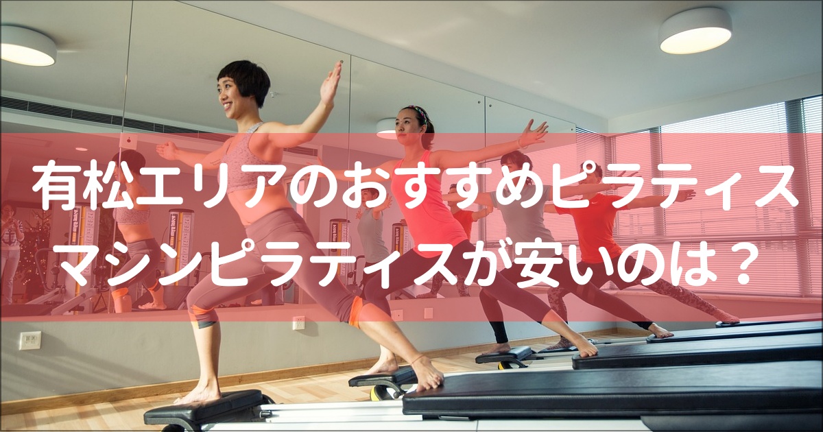 【有松エリア】マシンピラティス安い&おすすめ８選！無料体験,月額料金は？