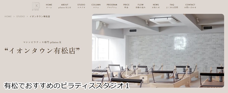 おすすめ１：ピラティスＫ イオンタウン有松店  音楽に合わせて楽しくボディメイク！有松駅直結の女性専用スタジオ