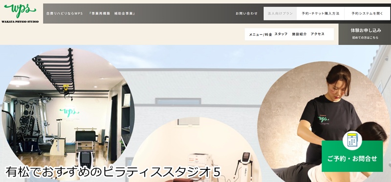 おすすめ５：WAKATA PHYSIO STUDIO  理学療法士が指導！整体とピラティスで根本改善を目指す