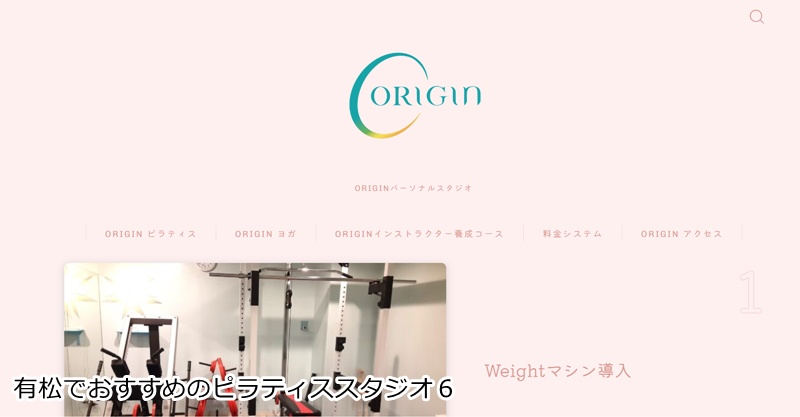 おすすめ６：ピラティス&アロマホットヨガORIGIN  整体×ピラティスで姿勢改善！アロマホットヨガも楽しめるスタジオ