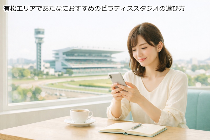 有松エリアであたなにおすすめのピラティススタジオの選び方