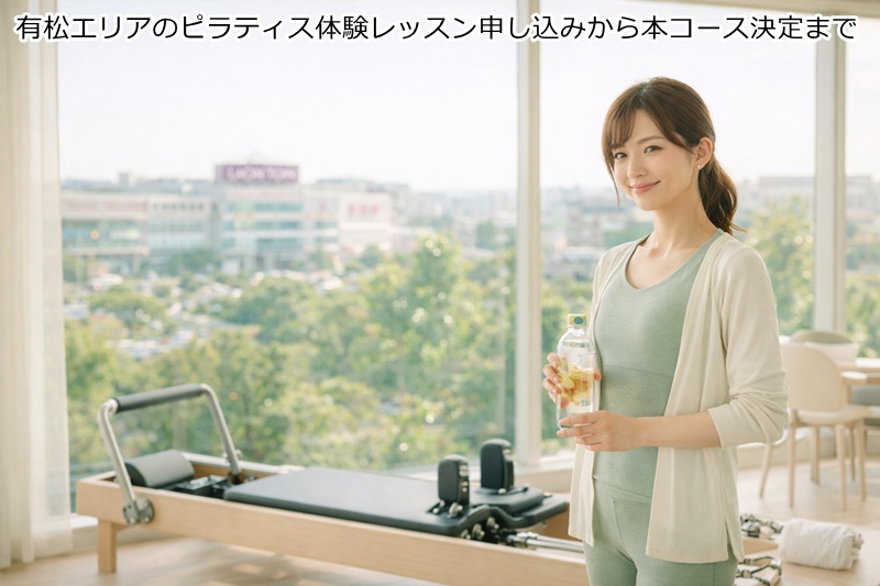 有松エリアのピラティス体験レッスン申し込みから本コース決定まで