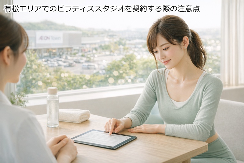 有松エリアでのピラティススタジオを契約する際の注意点