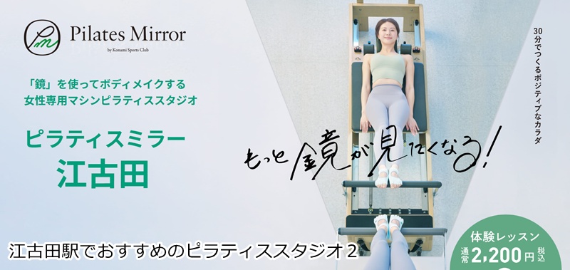 おすすめ２：Pilates Mirror 江古田  鏡を見ながら楽しくボディメイク！1回30分の手軽なピラティス
