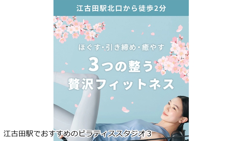 おすすめ３：ソエルスタジオ 江古田店 癒す・鍛える・整える！多彩なプログラムで心身をリセット