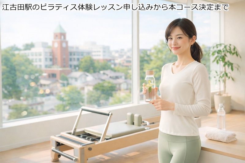 江古田駅のピラティス体験レッスン申し込みから本コース決定まで