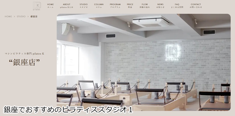 おすすめ１：ピラティスＫ 銀座店 音楽に合わせて楽しくボディメイク！女性専用マシンピラティス