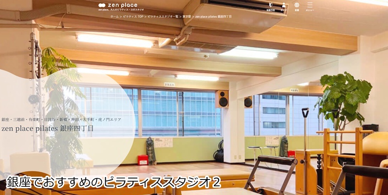 おすすめ２：zen place pilates 銀座二丁目スタジオ 心と身体を整える！本格的なピラティスで日常を変えよう