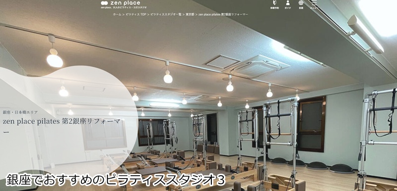 おすすめ３：zen place pilates 第2銀座リフォーマー リフォーマー専門スタジオで、心と身体を整える新しいピラティス体験を！