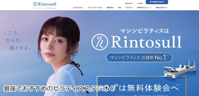 おすすめ４：マシンピラティススタジオRintosull（リントスル） 銀座店 専用マシンで効率よくボディメイク！女性専用スタジオ