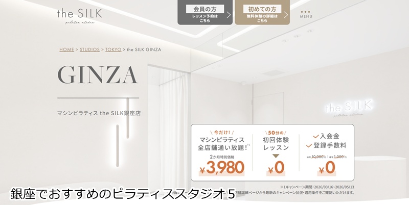 おすすめ５：ピラティススタジオ the SILK 銀座店 洗練された空間で美ボディへ！女性専用マシンピラティス