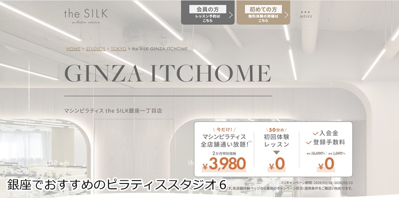 おすすめ６：ピラティススタジオ the SILK 銀座一丁目店 洗練された空間で美ボディへ！女性専用マシンピラティス