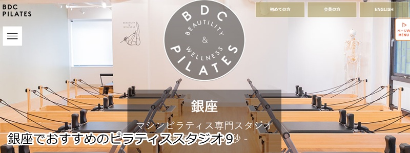おすすめ９：BDC PILATES（BDCピラティス） 銀座店  プロも通う本格派！少人数制マシンピラティスで美姿勢へ
