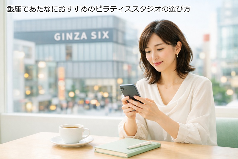 銀座であたなにおすすめのピラティススタジオの選び方
