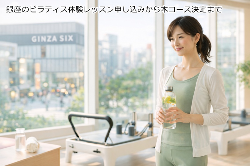 銀座のピラティス体験レッスン申し込みから本コース決定まで
