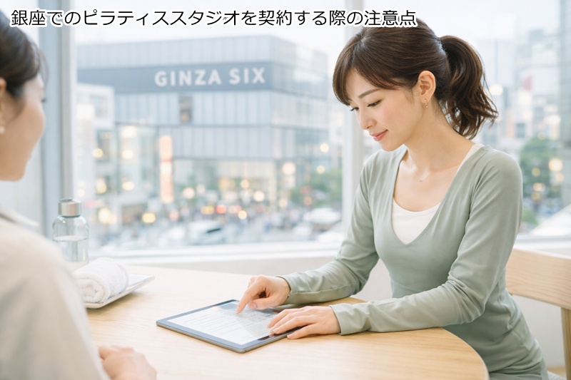 銀座でのピラティススタジオを契約する際の注意点
