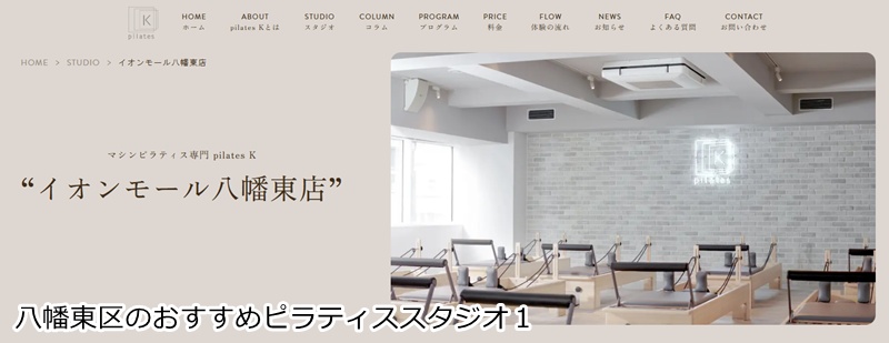 おすすめ１：ピラティスＫ イオンモール八幡店  音楽に合わせて楽しくボディメイク！お買い物ついでに通えるスタジオ。