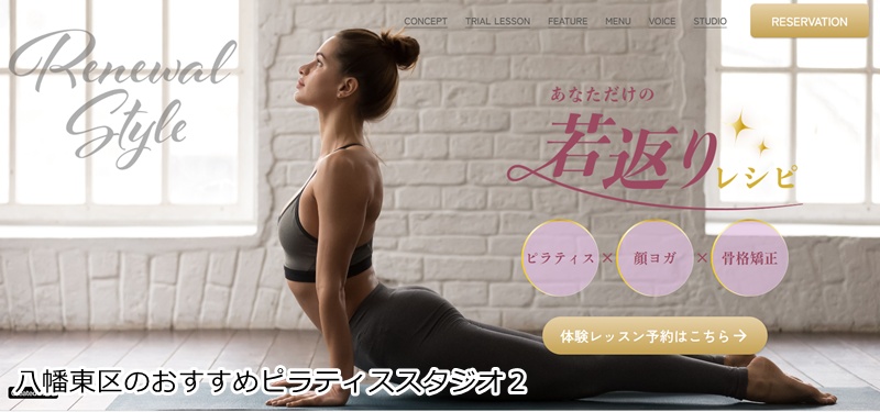 おすすめ２：ピラティススタジオRenewal Style ピラティス×顔ヨガ×骨格矯正で、内側から輝く若返りを実現！