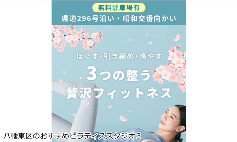 おすすめ３：マシンピラティス＆フィットネス ソエルスタジオ 八幡東店 24時間営業！マシンピラティスもよもぎ蒸しも楽しめるソエルスタジオ