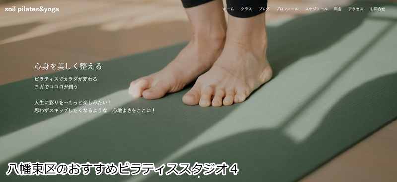おすすめ４：soil (ソイル)ピラティス 黒崎スタジオ  専用マシンで効果的に！姿勢改善を目指すプライベート空間。