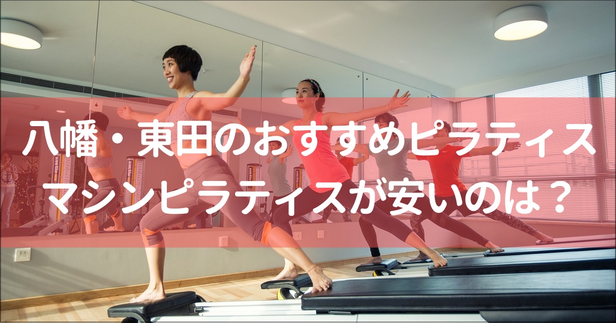 【北九州市八幡東区・東田】おすすめピラティススタジオ６選！