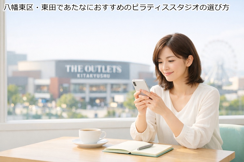 北九州市八幡東区・東田であたなにおすすめのピラティススタジオの選び方