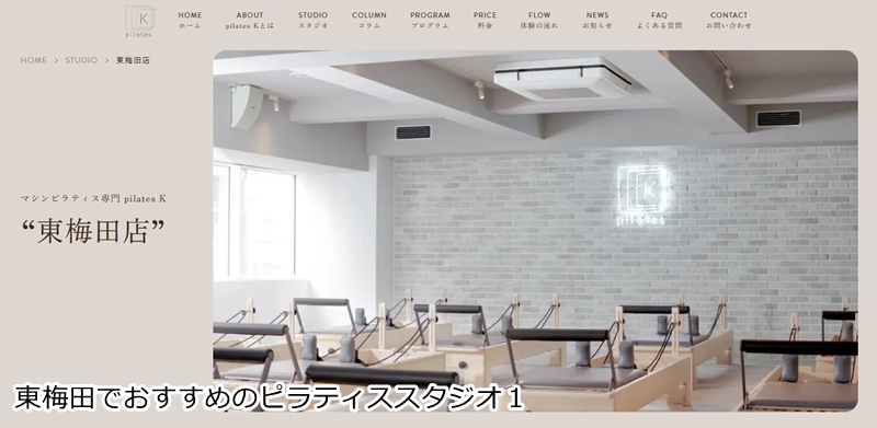 おすすめ1:ピラティスK 東梅田店
音楽に乗って楽しくボディメイク!専門マシンで効果を実感。