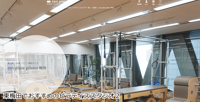 おすすめ2:zen place ピラティス 梅田
本格ピラティスで心と体を解放。本来の美しい自分へ。