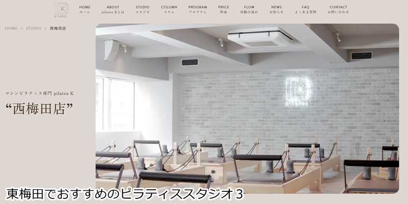 おすすめ3:ピラティスK 西梅田店
音楽とマシンで楽しくボディメイク!西梅田駅徒歩2分の好立地。