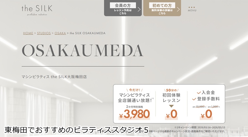 おすすめ5:ピラティススタジオ the SILK 大阪梅田店
※情報提供元:The SILK
音楽に合わせて楽しく!洗練された空間で美ボディを目指す。