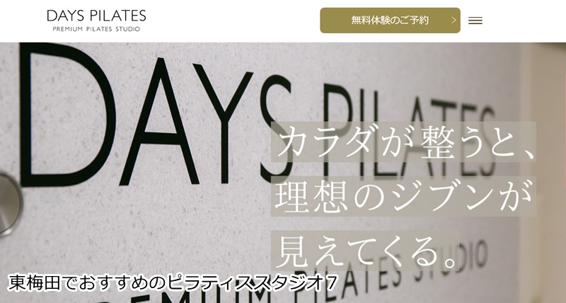 おすすめ7:DAYS PILATES 梅田店
毎日を心地よく。洗練された空間で自分を整えるマシンピラティス。