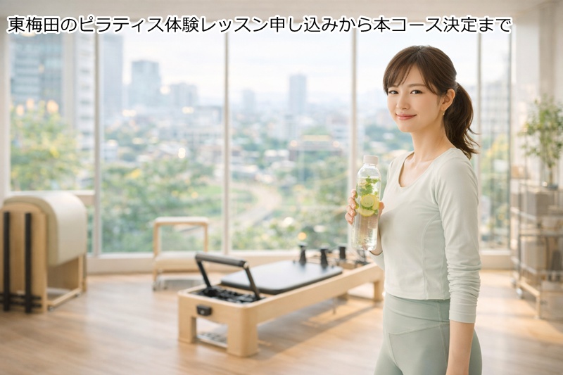 東梅田、曽根崎 お初天神のピラティス体験レッスン申し込みから本コース決定まで