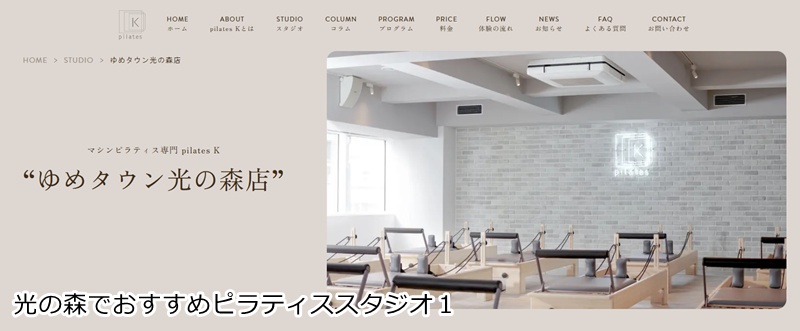 おすすめ１：ピラティスＫ ゆめタウン光の森店  音楽に合わせて楽しくボディメイク！女性専用マシンピラティス。